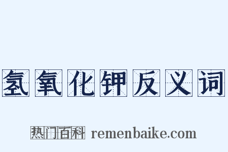 氢氧化钾反义词是什么意思的图片